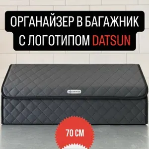 Органайзер в багажник для автомобиля большой DATSUN / Датсун 70 см