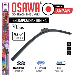 Osawa-FW-70 Бескаркасная щетка стеклоочистителя 700 мм / Дворники автомобильные