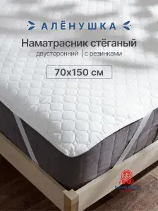 Наматрасник стёганый Алёнушка 70х150 см на резинке