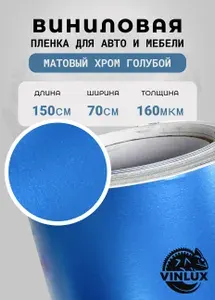 Премиум самоклеящаяся виниловая пленка для авто и мебели Матовый хром голубой 70х152 см