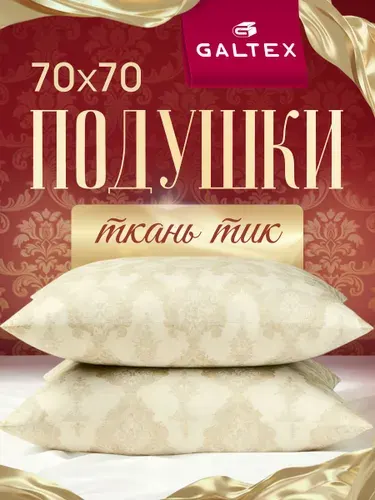 Подушка 70х70 2шт GALTEX "Шелк", силиконизированное волокно, чехол из тика