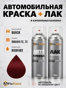 Краска и лак для BUICK, код GMA99:72, 72, REDFIRE, автомобильная эмаль базовая и акриловый глянцевый лак FixPaint в аэрозольных баллонах 520 мл