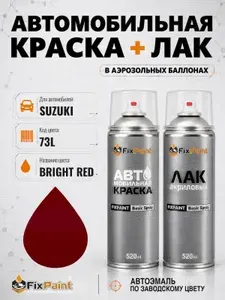 Краска и лак для SUZUKI, код 73L, BRIGHT RED, автомобильная эмаль базовая и акриловый глянцевый лак FixPaint в аэрозольных баллонах 520 мл