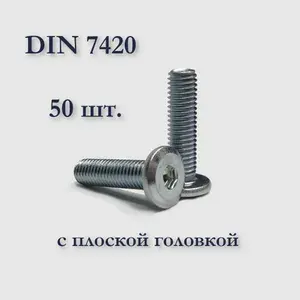 Винт DIN 7420 мебельный с плоской головкой, М8х80,оцинкованный, под шестигранник, 50 шт.