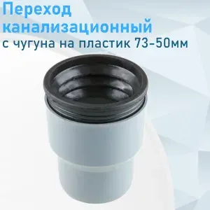 Переход канализационный с чугуна на пластик 75-50мм с манжетой Valfex