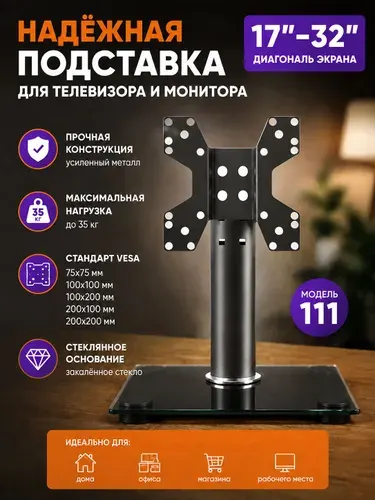 Настольная подставка для телевизора , настольный кронштейн VESA 75x75-200x200 мм, стеклянное основание, нагрузка до 35 кг