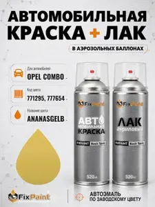 Краска и лак для OPEL COMBO, код 771295, 777654, ANANASGELB, автомобильная эмаль базовая и акриловый глянцевый лак FixPaint в аэрозольных баллонах 520 мл