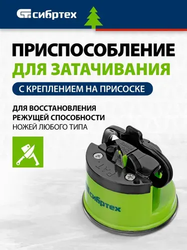 Точилка для ножей любого типа СИБРТЕХ, крепление на присоске и направляющий паз, корпус из ABS-пластика и точильные камни из твердого сплава, станок / приспособление для заточки, 79112