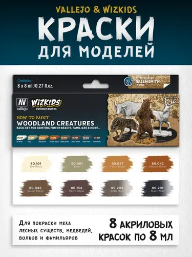 Краски акриловые для моделирования Vallejo серии Wizkids - Woodland Creatures Premium Set 80254 (8 красок по 8 мл)