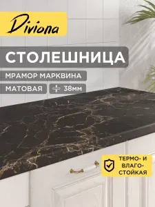 Столешница 85х70х3,8 см / 850х700х38 мм Мрамор Марквина, для кухни, кухонного гарнитура, кромка в цвет, Diviona