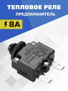Тепловое реле предохранитель 8А KUOYUH 88 Series для компрессора, электродвигателя автомат защиты от перегрузки по току - тепловой автоматический выключатель с кнопкой на 8 Ампер