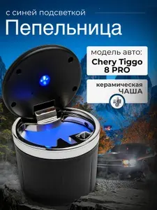 Пепельница для автомобиля для Chery Tiggo 8 PRO (Чери Тигго 8 ПРО) / крышка с подсветкой, керамическая чаша, черное серебро / Аксессуар в подстаканник или дверь машины / Бездымная