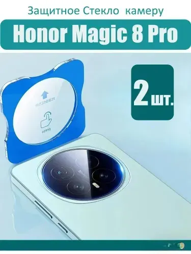 2 шт Защитное стекло на камеры для Honor Magic 8 Pro(хонор мэджик 8 про) - Антицарапины,Высокая прозрачность,Антиблик