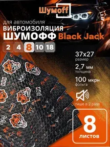 Шумоизоляция для автомобиля Шумофф Black Jack - 8 листов виброизоляция для дверей, крыши, арок