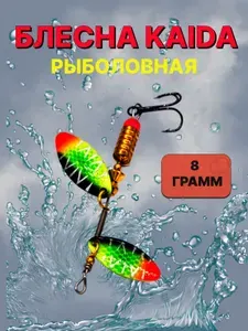 Блесна рыболовная вращающаяся KAIDA 8 грамм