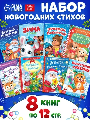 Стихи для малышей, Буква-Ленд, "Всё-всё про Новый год", 8 книжек, новогодние книги для малышей | Сачкова Евгения Камилевна