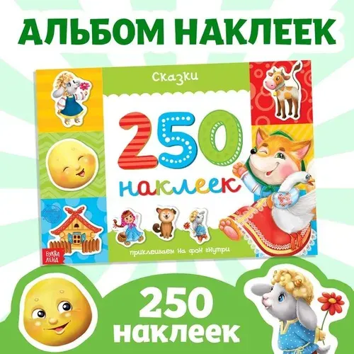 Наклейки для малышей "Сказки для детей", набор наклеек, 250 штук, 8 стр.