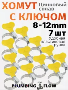 Набор хомутов червячных 8-12 мм с пластиковыми ручками, 7 шт. Для мелких бытовых и садовых шлангов