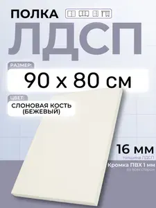 ЛДСП Слоновая кость (Бежевый) 90 х 80 см. Мебельный щит. Полка для шкафа, кухни и корпусной мебели с кромкой
