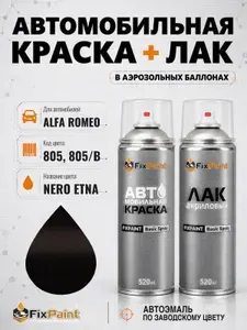 Краска и лак для ALFA ROMEO, код 805, 805/B, NERO ETNA, автомобильная эмаль базовая и акриловый глянцевый лак FixPaint в аэрозольных баллонах 520 мл