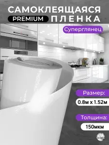 Премиум самоклеящаяся пленка для авто и мебели Белая глянцевая 80х152 см