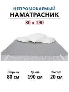 Наматрасник 80х190 непромокаемый с резинками по углам детский серый, простыня водонепроницаемая непромокаемая, наматрацник защитный односпальный на матрас или диван.