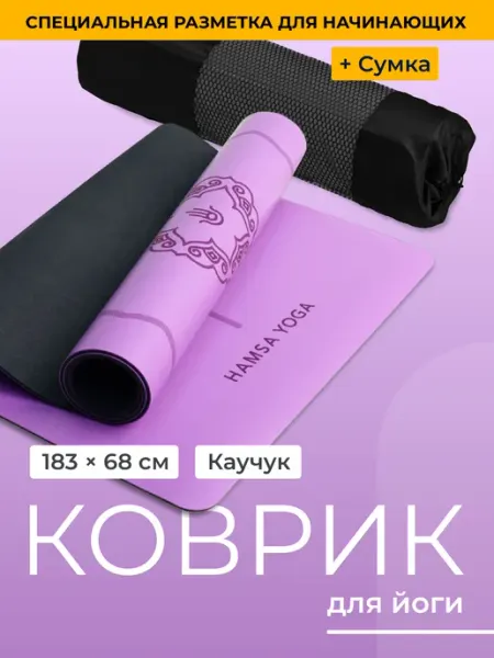 Hamsa Yoga Коврик для йоги нескользящий каучук