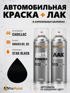 Краска и лак для CADILLAC, код GMA03:82, 82, STAR BLACK, автомобильная эмаль базовая и акриловый глянцевый лак FixPaint в аэрозольных баллонах 520 мл