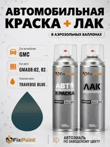 Краска и лак для GMC, код GMA08:82, 82, TRAVERSE BLUE, автомобильная эмаль базовая и акриловый глянцевый лак FixPaint в аэрозольных баллонах 520 мл