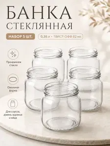 Банка стеклянная для консервирования 350 мл, твист-офф 82 мм. Для варенья, меда, джема и соусов и повседневного хранения продуктов, без крышки.