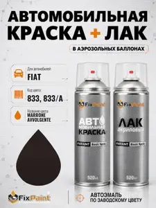 Краска и лак для FIAT, код 833, 833/A, MARRONE AVVOLGENTE, автомобильная эмаль базовая и акриловый глянцевый лак FixPaint в аэрозольных баллонах 520 мл