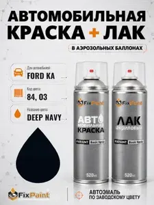 Краска и лак для FORD KA, код 84, O3, DEEP NAVY, автомобильная эмаль базовая и акриловый глянцевый лак FixPaint в аэрозольных баллонах 520 мл