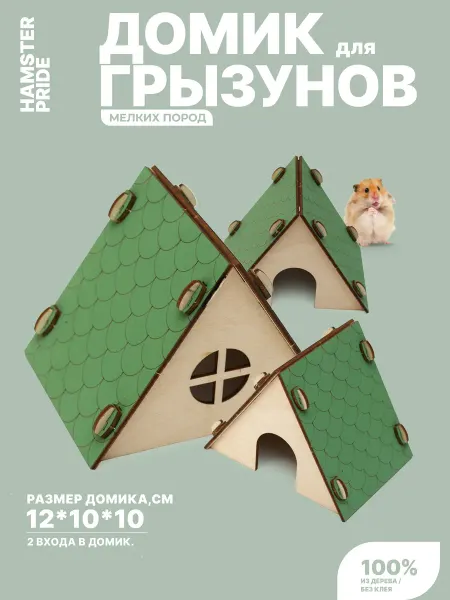 Hamster pride Домики для грызунов. Деревянный домик Вигвам для хомяка