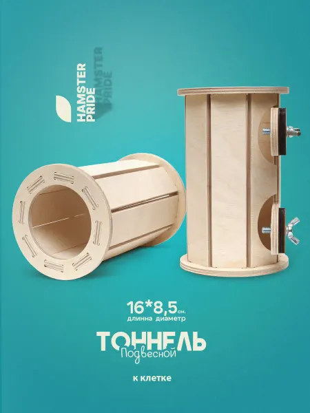 Hamster pride Туннель для грызунов хомяка, крысы, джунгарика