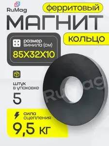 Магнит кольцо 85х32х10 мм - 5 штук
