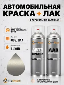 Краска и лак для LAND ROVER RANGE ROVER SPORT, код 869, GAA, LUXOR, автомобильная эмаль базовая и акриловый глянцевый лак FixPaint в аэрозольных баллонах 520 мл