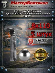 Болт мебельный 8х110 оцинкованный (5 шт)