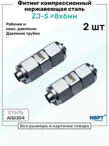 Фитинг компрессионный ZJ-S под трубку 8х6мм, Нержавеющая сталь AISI304, Пневмофитинг NBPT, Набор 2шт