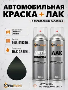 Краска и лак для CHEVROLET CAPTIVA, код 91U, 915790, OAK GREEN, автомобильная эмаль базовая и акриловый глянцевый лак FixPaint в аэрозольных баллонах 520 мл