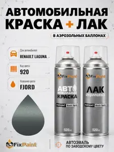 Краска и лак для RENAULT LAGUNA, код 920, FJORD, автомобильная эмаль базовая и акриловый глянцевый лак FixPaint в аэрозольных баллонах 520 мл