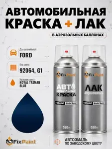Краска и лак для FORD, код 92064, G1, ROYAL TASMAN BLUE, автомобильная эмаль базовая и акриловый глянцевый лак FixPaint в аэрозольных баллонах 520 мл