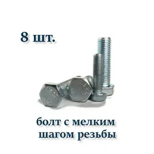 Болт DIN 961 М8х1х60 с мелким шагом, оцинкованный