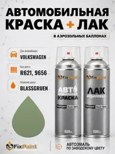 Краска и лак для VOLKSWAGEN, код R621, 9656, BLASSGRUEN, автомобильная эмаль базовая и акриловый глянцевый лак FixPaint в аэрозольных баллонах 520 мл