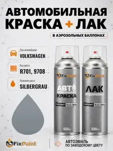 Краска и лак для VOLKSWAGEN, код R701, 9708, SILBERGRAU, автомобильная эмаль базовая и акриловый глянцевый лак FixPaint в аэрозольных баллонах 520 мл