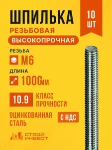 Шпилька резьбовая М6х1000 высокопрочная оцинкованная DIN 975, 10 шт