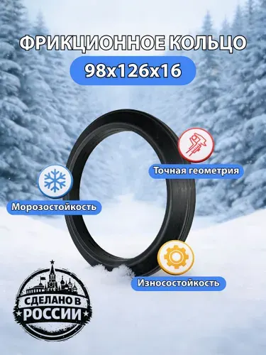 Фрикционное кольцо для снегоуборщика 98х126х16 мм (Champion, Huter, Carver, Patriot, MasterYard)