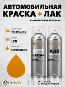 Краска и лак для VOLKSWAGEN, код LP1F, CHROMGELB 99, автомобильная эмаль базовая и акриловый глянцевый лак FixPaint в аэрозольных баллонах 520 мл
