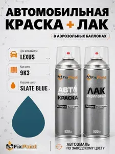 Краска и лак для LEXUS, код 9K3, SLATE BLUE, автомобильная эмаль базовая и акриловый глянцевый лак FixPaint в аэрозольных баллонах 520 мл