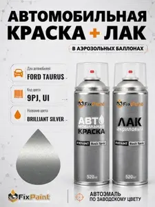 Краска и лак для FORD TAURUS, код 9PJ, UI, BRILLIANT SILVER, автомобильная эмаль базовая и акриловый глянцевый лак FixPaint в аэрозольных баллонах 520 мл