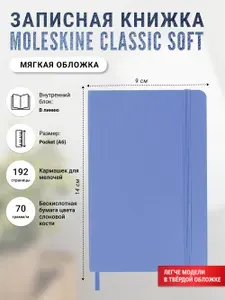 Записная книжка Moleskine Classic Soft(мягкая обложка), в линейку, Pocket (9x14см), голубая (гортензия)